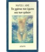 ΤΑ ΧΡΟΝΙΑ ΤΟΥ ΕΡΩΤΑ ΚΑΙ ΤΩΝ ΦΙΔΙΩΝ